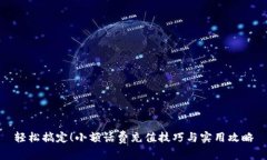 轻松搞定！小额话费充值