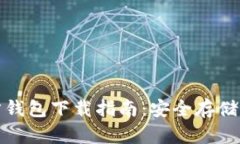 ERC20官方钱包下载指南：安