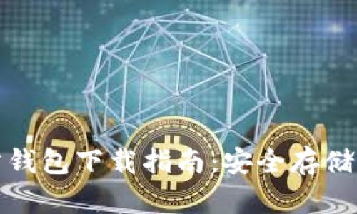 ERC20官方钱包下载指南：安全存储与交易管理