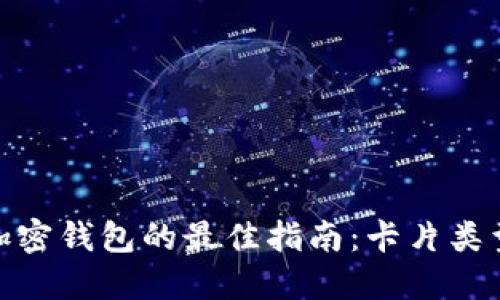 选择数字加密钱包的最佳指南：卡片类型与安全性
