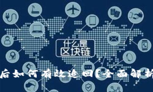 比特币被盗后如何有效追回？全面解析与应对策略