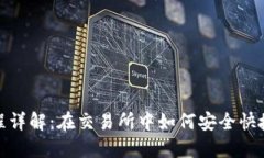 USDT购买流程详解：在交易