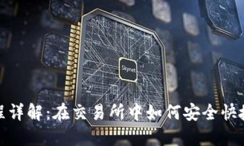 USDT购买流程详解：在交易所中如何安全快捷地交易USDT