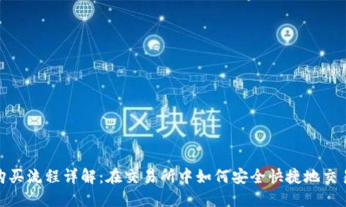 USDT购买流程详解：在交易所中如何安全快捷地交易USDT