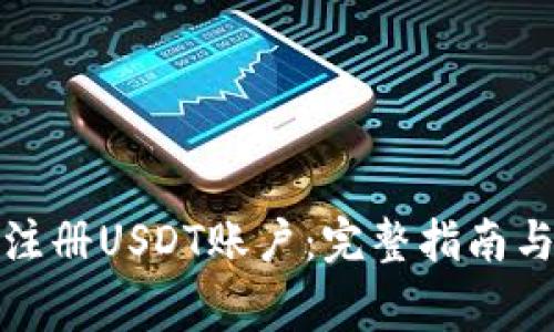 如何快速注册USDT账户：完整指南与注意事项