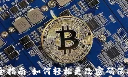 
IM钱包安全指南：如何轻松更改密码保护数字资产