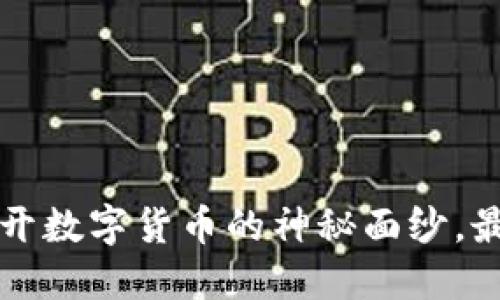 比特热点BTH：揭开数字货币的神秘面纱，最新动态一网打尽