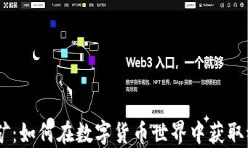 
USDT挖矿：如何在数字货币世界中获取稳定收益