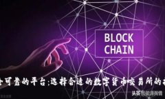 安全可靠的平台：选择合
