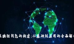 区块链钱包的构建：从基