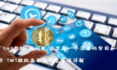 关于“twt提现”的问题，