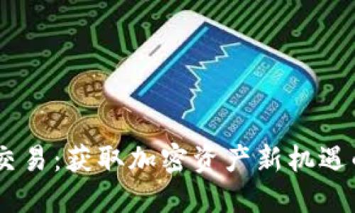 OKEx币币交易：获取加密资产新机遇的全面指南