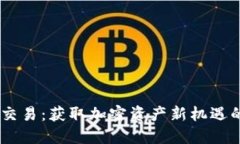 OKEx币币交易：获取加密资