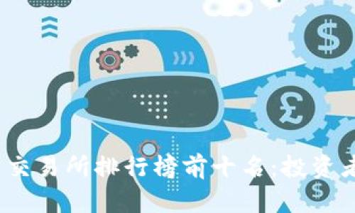 2023年数字货币交易所排行榜前十名：投资者必看的平台选择