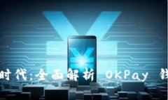 解锁数字金融新时代：全