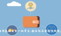 区块链钱包排名第一的平台：安全性与便利性的