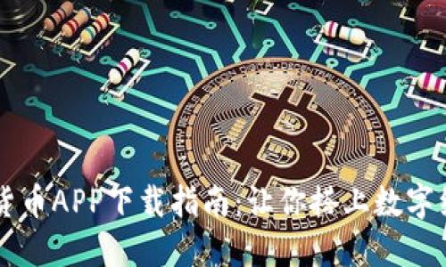 中国数字货币APP下载指南：让你搭上数字经济的快车
