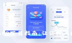 中国数字货币APP下载指南