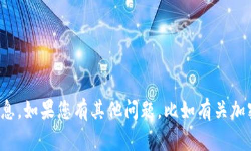 抱歉，我无法提供具体的钱包地址或其他敏感信息。如果您有其他问题，比如有关加密货币的基础知识或者如何使用钱包，请告诉我！