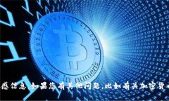 抱歉，我无法提供具体的