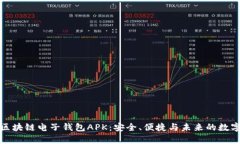 全面解析区块链电子钱包APK：安全、便捷与未来