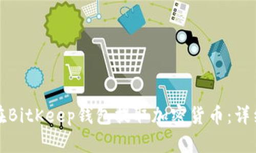 如何在BitKeep钱包提取加密货币：详细指南