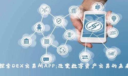 探索DEX交易所APP：改变数字资产交易的未来