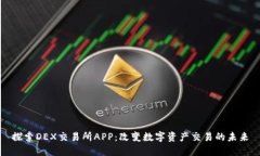 探索DEX交易所APP：改变数