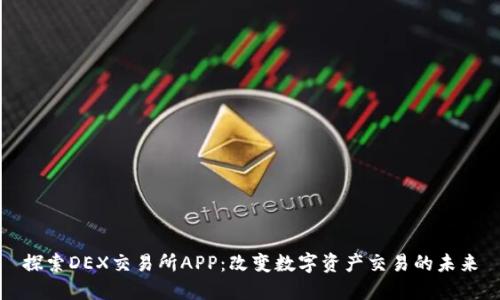 探索DEX交易所APP：改变数字资产交易的未来