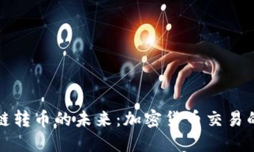探索跨链转币的未来：加密货币交易的新纪元