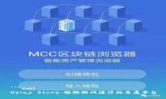 ```xmlUplay Store：畅游游戏海