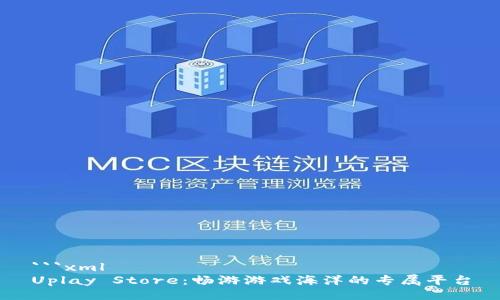 ```xml
Uplay Store：畅游游戏海洋的专属平台