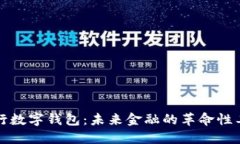 央行数字钱包：未来金融