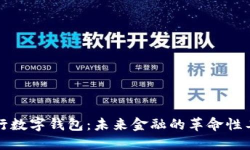 央行数字钱包：未来金融的革命性工具