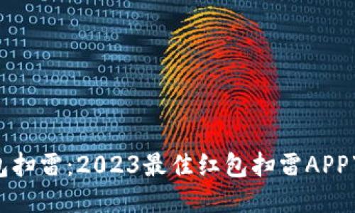 玩转红包扫雷：2023最佳红包扫雷APP下载指南