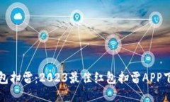 玩转红包扫雷：2023最佳红
