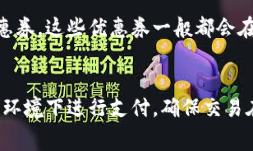 baioti支付宝充值话费省钱攻略：让你省心又省钱！/baioti  
支付宝, 充值, 话费/guanjianci  

一、前言  
在现今这个互联网快速发展的时代，数字支付已经成为了人们日常生活的重要组成部分。而支付宝作为中国最受欢迎的在线支付平台之一，已经成为了许多人生活中不可或缺的一部分。本篇文章将会详细介绍如何通过支付宝以更优惠的价格进行话费充值，帮助用户在这个过程中获得最大的收益。  

二、了解支付宝的充值方式  
支付宝提供多种充值话费的方法，包括直接充值、使用优惠券、绑定银行卡、参与活动等。这些方式各自有其特点和优势，用户可以根据自己的需求选择合适的方式进行充值。  
1. **直接充值**：用户可以通过支付宝直接选择充值金额，然后支付。这种方式简单直接，但未必是价格最低的。  
2. **使用优惠券**：支付宝不定期会发放各种优惠券，其中包括话费充值的红包。用户在充值时可以选择使用这些优惠券，从而享受一定的折扣。  
3. **绑定银行卡**：在支付宝中绑定银行卡进行话费充值，有时会享有额外的优惠。此外，使用银行卡支付还可以通过银行的优惠活动来降低充值费用。  
4. **参与限时活动**：支付宝经常推出限时优惠活动，用户可以关注这些活动，在活动期间进行充值，享受引人入胜的折扣。  

三、选择合适的充值时间  
为了达到省钱的目的，选择合适的充值时间也是很重要的。通常情况下，各大运营商在特定的时间段会举行充值优惠活动。例如，每月初、节假日等时段，运营商可能会推出充多少送多少的活动。  
1. **月初优惠**：很多用户在月底时会因为用完流量而面临略微紧张的情况，因此在每月的初期往往会有不同的充话费活动，通常包括充多少送多少的方案，这是一个省钱的最佳时机。  
2. **节日活动**：在重大节假日，比如春节、国庆等期间，支付宝和移动运营商往往会推出各种优惠活动，这些活动不容错过。  

四、使用支付宝积分  
除了直接的支付方式，支付宝的积分系统也是一个可以利用的省钱方式。用户在使用支付宝进行消费时可以积累积分，积分在后续的用户体验中可以用来抵扣部分费用。  
1. **如何获取积分**：用户在支付宝上购物、支付话费、购买理财产品等操作都可以获得积分，这些积分在达到一定量后可以用于话费充值。  
2. **积分兑换**：通过支付宝的积分页面，用户可以选择将其积分兑换为话费款项，也可以通过其他方式进行使用，极大地增加了话费充值的灵活性。利用这些积分，可以在不花额外现金的情况下完成话费充值。  

五、参与支付宝的优惠活动  
除了直接的充话费方式和使用积分，支付宝也会定期推出一些互动活动，用户参与后可以获得相应的优惠。例如，用户在参与某些活动时，有机会获得相应金额的话费回馈券。  
1. **扫码领奖**：支付宝中有时会推出扫码进行抽奖的活动，用户扫码后可能会获得话费红包、代金券等，这种活动虽然一般情况下中奖概率较小，但对用户来说也是一种额外的福利。  
2. **充值抽奖**：某些时候，当用户成功进行话费充值后，系统会自动参与抽奖活动，中奖后可获得相应的现金红包或者积分，这为用户在充值时带来了更多的乐趣与期待。  

六、怎样选择合适的话费套餐  
在使用支付宝进行话费充值时，选择合适的话费套餐也是一个重要环节。不同的运营商、不同的套餐会影响到用户的整体支出。  
1. **套餐比对**：用户拥有多种运营商的选择，应对自己使用情况合理比对各个运营商的套餐，选择最适合自己的方案。例如某些用户的通话时间较少，选择流量较大的套餐可能是非常划算的方案。  
2. **定期调整**：用户的使用情况可能是变化的，因此每隔一段时间，对自己的套餐进行一次审视，更换更适合的新套餐，这样可以避免不必要的支出。  

七、总结  
综上所述，通过支付宝进行话费充值并不一定就得花费较高。用户在选择充值方式、时间、套餐等多方面进行综合考量后，可以有效地节省开支。希望本文的相关技巧能够帮助大家在进行话费充值时更加省心省钱。  

可能相关问题  
1. 是否可以通过支付宝进行国际话费充值？  
支付宝主要服务国内用户，但近年来，支付宝正在逐步拓展国际市场，因此也在尝试推出国际话费充值的选项。用户可以在支付宝中寻找相关的国际充值服务，但需要注意的是，国际充值的费用和手续可能与国内充值有所不同。理论上说，用户可以通过支付宝向某些国际运营商充值，例如美国、加拿大、东南亚等地区的电话卡。而用户需要注意这些充值方式是否会产生额外的手续费，以及是否需要提供某些个人资料进行身份认证。此外，汇率波动也可能影响最终话费充值的实际费用。

2. 支付宝话费充值是否有手续费？  
在使用支付宝进行话费充值时，正常情况下是没有手续费的，但在某些特定情况下，可能会存在服务费。例如，当用户选择快捷支付、信用卡支付时，有些银行可能会额外收取服务费用。用户在进行具体操作时，应做好充足的调查，了解相关细节。在这方面，用户在进行充值前可以查询支付宝的官方网站或服务条款。另外，一些限时活动或特殊折扣可能会要求用户支付相应的费用，因此，了解这些信息是非常有必要的。

3. 如何通过支付宝获得更多的优惠券？  
支付宝在不同的时段，一般会进行各种促销活动，用户可以定期查看支付宝的促销页面，获取到最新的优惠券。用户还可以注册支付宝的会员，通过参与各类活动来获得更多的优惠券。此外，一些合作商家在特定节日也会向支付宝用户发放专属的优惠券，这些优惠券一般都会在支付宝的优惠券小模块显示，用户应时常关注。此外，参与支付宝的客户满意调查等活动，通常也会提供奖励券、优惠券等福利，增加了用户获得优惠的机会。

4. 如何保证话费充值的安全性？  
在进行任何线上交易时，加强账户安全性是每个用户必须考虑的因素。在使用支付宝进行话费充值前，用户应确保其账户是安全的，设置强密码和开启账户的二次验证功能，这将有效防止账户被黑客入侵。此外，在充值过程中，用户应避免在公共网络环境下进行支付，确保交易在可靠的网络环境中进行。同时，定期查看自己的交易记录，若发现异常交易应立即联系支付宝客服恢复账户安全，并采取必要措施。购买手机卡等相关产品时，选择官方渠道，与商家的合法性和信誉度应得到充分保证，确保在进行付款时不会被误导。