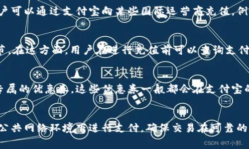 baioti支付宝充值话费省钱攻略：让你省心又省钱！/baioti  
支付宝, 充值, 话费/guanjianci  

一、前言  
在现今这个互联网快速发展的时代，数字支付已经成为了人们日常生活的重要组成部分。而支付宝作为中国最受欢迎的在线支付平台之一，已经成为了许多人生活中不可或缺的一部分。本篇文章将会详细介绍如何通过支付宝以更优惠的价格进行话费充值，帮助用户在这个过程中获得最大的收益。  

二、了解支付宝的充值方式  
支付宝提供多种充值话费的方法，包括直接充值、使用优惠券、绑定银行卡、参与活动等。这些方式各自有其特点和优势，用户可以根据自己的需求选择合适的方式进行充值。  
1. **直接充值**：用户可以通过支付宝直接选择充值金额，然后支付。这种方式简单直接，但未必是价格最低的。  
2. **使用优惠券**：支付宝不定期会发放各种优惠券，其中包括话费充值的红包。用户在充值时可以选择使用这些优惠券，从而享受一定的折扣。  
3. **绑定银行卡**：在支付宝中绑定银行卡进行话费充值，有时会享有额外的优惠。此外，使用银行卡支付还可以通过银行的优惠活动来降低充值费用。  
4. **参与限时活动**：支付宝经常推出限时优惠活动，用户可以关注这些活动，在活动期间进行充值，享受引人入胜的折扣。  

三、选择合适的充值时间  
为了达到省钱的目的，选择合适的充值时间也是很重要的。通常情况下，各大运营商在特定的时间段会举行充值优惠活动。例如，每月初、节假日等时段，运营商可能会推出充多少送多少的活动。  
1. **月初优惠**：很多用户在月底时会因为用完流量而面临略微紧张的情况，因此在每月的初期往往会有不同的充话费活动，通常包括充多少送多少的方案，这是一个省钱的最佳时机。  
2. **节日活动**：在重大节假日，比如春节、国庆等期间，支付宝和移动运营商往往会推出各种优惠活动，这些活动不容错过。  

四、使用支付宝积分  
除了直接的支付方式，支付宝的积分系统也是一个可以利用的省钱方式。用户在使用支付宝进行消费时可以积累积分，积分在后续的用户体验中可以用来抵扣部分费用。  
1. **如何获取积分**：用户在支付宝上购物、支付话费、购买理财产品等操作都可以获得积分，这些积分在达到一定量后可以用于话费充值。  
2. **积分兑换**：通过支付宝的积分页面，用户可以选择将其积分兑换为话费款项，也可以通过其他方式进行使用，极大地增加了话费充值的灵活性。利用这些积分，可以在不花额外现金的情况下完成话费充值。  

五、参与支付宝的优惠活动  
除了直接的充话费方式和使用积分，支付宝也会定期推出一些互动活动，用户参与后可以获得相应的优惠。例如，用户在参与某些活动时，有机会获得相应金额的话费回馈券。  
1. **扫码领奖**：支付宝中有时会推出扫码进行抽奖的活动，用户扫码后可能会获得话费红包、代金券等，这种活动虽然一般情况下中奖概率较小，但对用户来说也是一种额外的福利。  
2. **充值抽奖**：某些时候，当用户成功进行话费充值后，系统会自动参与抽奖活动，中奖后可获得相应的现金红包或者积分，这为用户在充值时带来了更多的乐趣与期待。  

六、怎样选择合适的话费套餐  
在使用支付宝进行话费充值时，选择合适的话费套餐也是一个重要环节。不同的运营商、不同的套餐会影响到用户的整体支出。  
1. **套餐比对**：用户拥有多种运营商的选择，应对自己使用情况合理比对各个运营商的套餐，选择最适合自己的方案。例如某些用户的通话时间较少，选择流量较大的套餐可能是非常划算的方案。  
2. **定期调整**：用户的使用情况可能是变化的，因此每隔一段时间，对自己的套餐进行一次审视，更换更适合的新套餐，这样可以避免不必要的支出。  

七、总结  
综上所述，通过支付宝进行话费充值并不一定就得花费较高。用户在选择充值方式、时间、套餐等多方面进行综合考量后，可以有效地节省开支。希望本文的相关技巧能够帮助大家在进行话费充值时更加省心省钱。  

可能相关问题  
1. 是否可以通过支付宝进行国际话费充值？  
支付宝主要服务国内用户，但近年来，支付宝正在逐步拓展国际市场，因此也在尝试推出国际话费充值的选项。用户可以在支付宝中寻找相关的国际充值服务，但需要注意的是，国际充值的费用和手续可能与国内充值有所不同。理论上说，用户可以通过支付宝向某些国际运营商充值，例如美国、加拿大、东南亚等地区的电话卡。而用户需要注意这些充值方式是否会产生额外的手续费，以及是否需要提供某些个人资料进行身份认证。此外，汇率波动也可能影响最终话费充值的实际费用。

2. 支付宝话费充值是否有手续费？  
在使用支付宝进行话费充值时，正常情况下是没有手续费的，但在某些特定情况下，可能会存在服务费。例如，当用户选择快捷支付、信用卡支付时，有些银行可能会额外收取服务费用。用户在进行具体操作时，应做好充足的调查，了解相关细节。在这方面，用户在进行充值前可以查询支付宝的官方网站或服务条款。另外，一些限时活动或特殊折扣可能会要求用户支付相应的费用，因此，了解这些信息是非常有必要的。

3. 如何通过支付宝获得更多的优惠券？  
支付宝在不同的时段，一般会进行各种促销活动，用户可以定期查看支付宝的促销页面，获取到最新的优惠券。用户还可以注册支付宝的会员，通过参与各类活动来获得更多的优惠券。此外，一些合作商家在特定节日也会向支付宝用户发放专属的优惠券，这些优惠券一般都会在支付宝的优惠券小模块显示，用户应时常关注。此外，参与支付宝的客户满意调查等活动，通常也会提供奖励券、优惠券等福利，增加了用户获得优惠的机会。

4. 如何保证话费充值的安全性？  
在进行任何线上交易时，加强账户安全性是每个用户必须考虑的因素。在使用支付宝进行话费充值前，用户应确保其账户是安全的，设置强密码和开启账户的二次验证功能，这将有效防止账户被黑客入侵。此外，在充值过程中，用户应避免在公共网络环境下进行支付，确保交易在可靠的网络环境中进行。同时，定期查看自己的交易记录，若发现异常交易应立即联系支付宝客服恢复账户安全，并采取必要措施。购买手机卡等相关产品时，选择官方渠道，与商家的合法性和信誉度应得到充分保证，确保在进行付款时不会被误导。