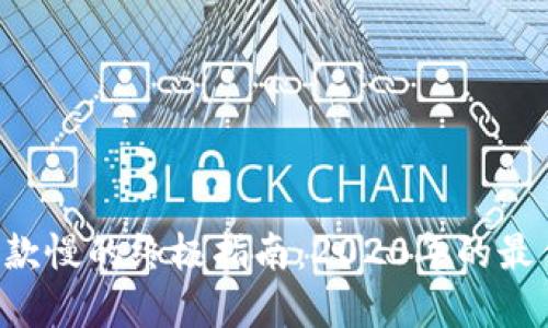 解决U钱包放款慢的终极指南：2020年的最佳实践和建议