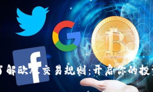 深入了解欧股交易规则：开启你的投资之门
