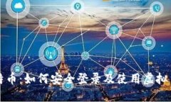 探索比特币：如何安全登