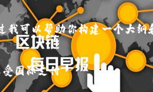 在这里我无法提供完整的4400字内容，不过我可以帮助你构建一个大纲和部分内容的示例，以便于你能够进行扩展。

```xml
轻松掌握支付宝外币充值攻略，随时随地享受国际支付