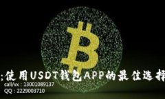 全方位解析：使用USDT钱包APP的最佳选择与使用指