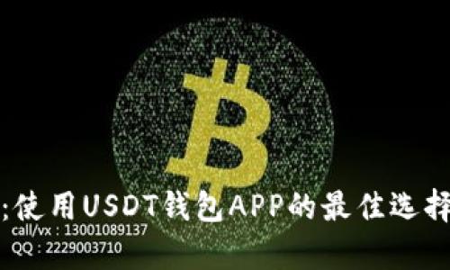 全方位解析：使用USDT钱包APP的最佳选择与使用指南