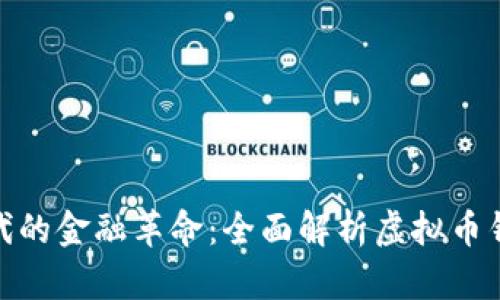 数字时代的金融革命：全面解析虚拟币钱包网络