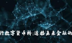 SWIFT央行数字货币桥：连接未来金融的智慧之路