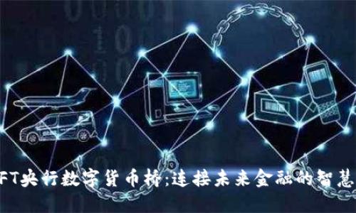 SWIFT央行数字货币桥：连接未来金融的智慧之路