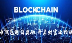数字货币钱包邀请奖励：