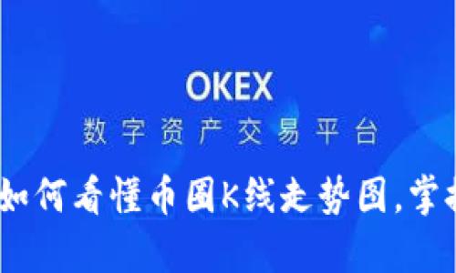 全面解析：如何看懂币圈K线走势图，掌握交易技巧