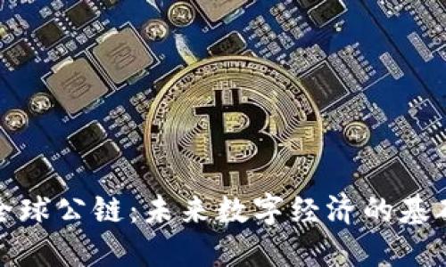  DIT全球公链：未来数字经济的基础设施